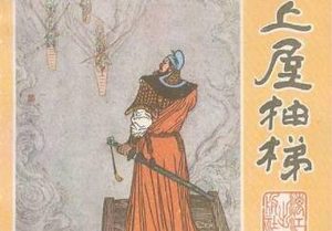 三十六计故事介绍：第二十八计上屋抽梯