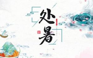 二十四节气中的“处暑”从何而来？都有什么习俗呢？