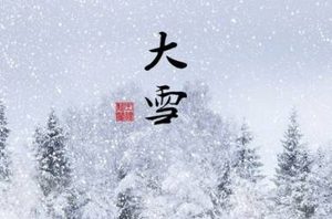 二十四节气中的“大雪”的由来是什么？又会有哪些气候变化呢？