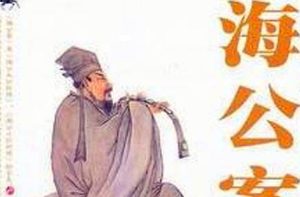 《海公案》：明朝虚舟生撰、李春芳编次的短篇公案小说集