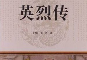 《英烈传》：明代无名氏所作长篇小说，成书于明万历年间