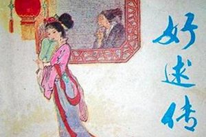 《好逑传》：流行于清代，撰者不署，编次者署名“名教中人”