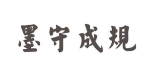 “墨守成规”这个成语是由何而来的？它真正的含义是什么？