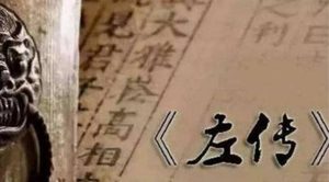 《左传》：中国古代一部叙事完备的编年体史书，标志着我国叙事散文的成熟