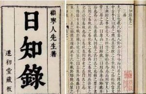 《日知录》简介，明末清初学者顾炎武的代表作品