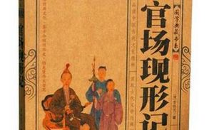 《官场现形记》：晚清文学家李伯元所作，共五编60回