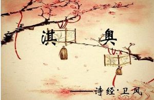 淇奥的内容原文是什么？诗经中的淇奥该如何赏析？