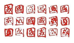 九大古汉字中的神奇智慧 令人惊叹！
