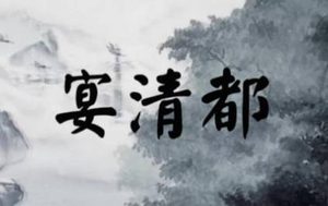 宋代吴文英诗词之一，宴清都·连理海棠这首词该怎么鉴赏？
