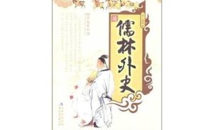 《儒林外史》第三回内容介绍以及赏析