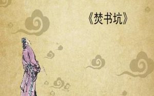 唐诗之焚书坑赏析，该诗的作者描绘了什么景象？