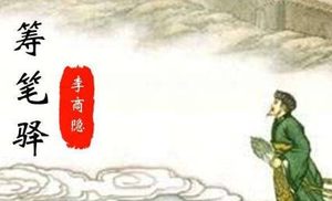 唐诗筹笔驿如何鉴赏，李商隐在诗中用了什么表现手法？