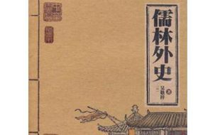 儒林外史中陈木南人物形象如何？又有哪些故事？