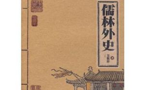 儒林外史是怎样描写郭铁山这个人物的？他有哪些故事？