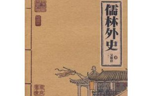 儒林外史中牛玉圃的形象如何？他有怎样的事迹？