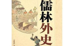 儒林外史的市井四奇人都有谁？他们有怎样的故事？