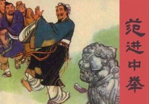 儒林外史中“范进中举”的知名度为何会这么高呢？