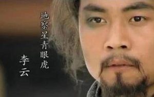 水浒传中李云是怎么死的？他有哪些经历呢？