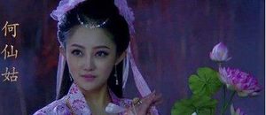 何仙姑究竟是什么身份?何仙姑最后又是怎么成仙的?