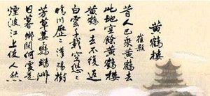 唐代诗人崔颢简介：崔颢一生最为人称道的是哪一首诗？