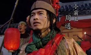 水浒传中周通绰号是怎么来的？为何叫“小霸王”呢？