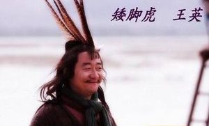 水浒传中王英的出身怎样？他是如何结识宋江的？