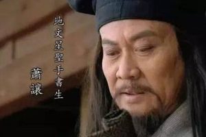 水浒传中萧让的性格是什么？他有哪些功绩？