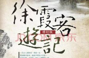 《徐霞客游记》滇游日记三十六原文内容是什么？