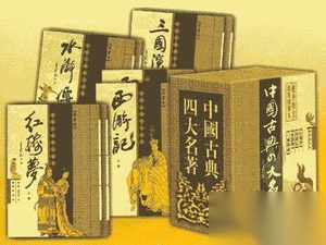 从四大名著看中国之走投无路：四大名著的秘密