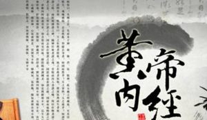《黄帝内经》素问·上古天真论篇第一原文欣赏