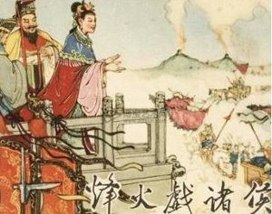 烽火戏诸侯的主角褒姒，她为什么笑了？