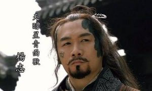 水浒传中杨志的下场有多惨？一生悲剧的来源是什么