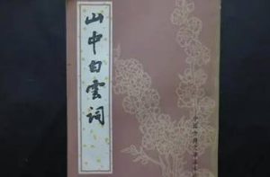 《山中白云词》的作者是谁？主要内容是什么？