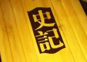 《史记》卷三十一·吴太伯世家第一原文欣赏