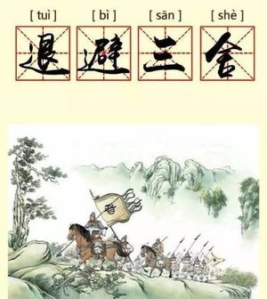 历史文化探索：退避三舍的典故及故事介绍