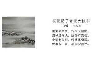 唐代诗人韦应物《初发扬子寄元大校书》原文、注释译文及赏析