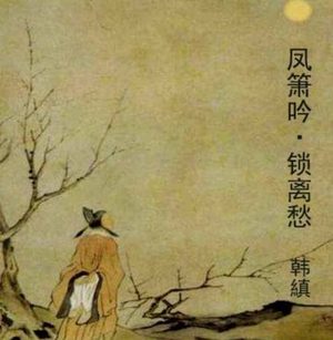 古诗词鉴赏之：韩缜的《凤箫吟·锁离愁》