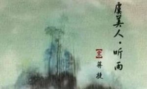 蒋捷《虞美人·听雨》：凸显词人晚年悲苦凄凉的境遇和心情