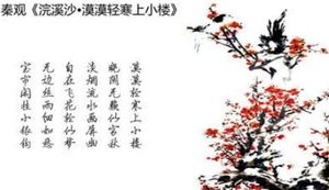 秦观《浣溪沙·漠漠轻寒上小楼》：全词意境怅静悠闲，含蓄有味