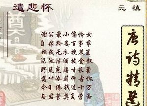 元稹为亡妻韦丛写下多少悼亡诗？蕴含深切的思念和无法释怀的悲伤