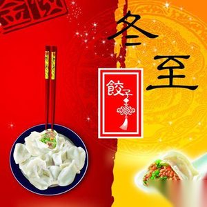 冬至的祝福语 冬至微信创意祝福语