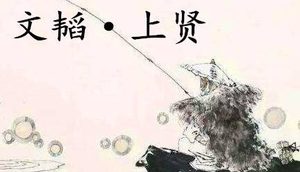 姜子牙《太公六韬》：《六韬·文韬·上贤》例证及赏析