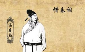 温庭筠《惜春词》：意在劝慰世人要珍惜时光，珍惜青春