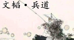 姜子牙《太公六韬》：《六韬·文韬·兵道》赏析以及例证