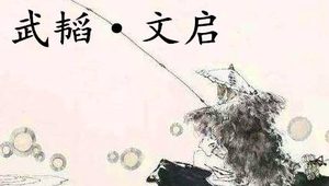 姜子牙《太公六韬》：《六韬·武韬·文启》赏析以及例证