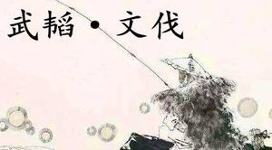姜子牙《太公六韬》：《六韬·武韬·文伐》赏析以及例证