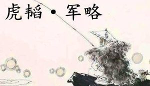 姜子牙《太公六韬》：《六韬·虎韬·军略》赏析以及例证