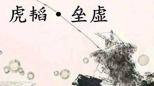 姜子牙《太公六韬》：《六韬·虎韬·垒虚》例证以及赏析