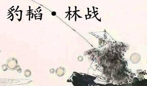 姜子牙《太公六韬》：《六韬·豹韬·林战》例证以及赏析