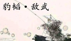 姜子牙《太公六韬》：《六韬·豹韬·敌武》例证以及赏析